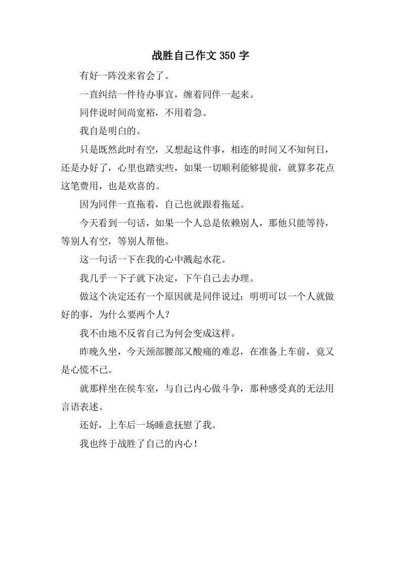 战胜自己作文350字