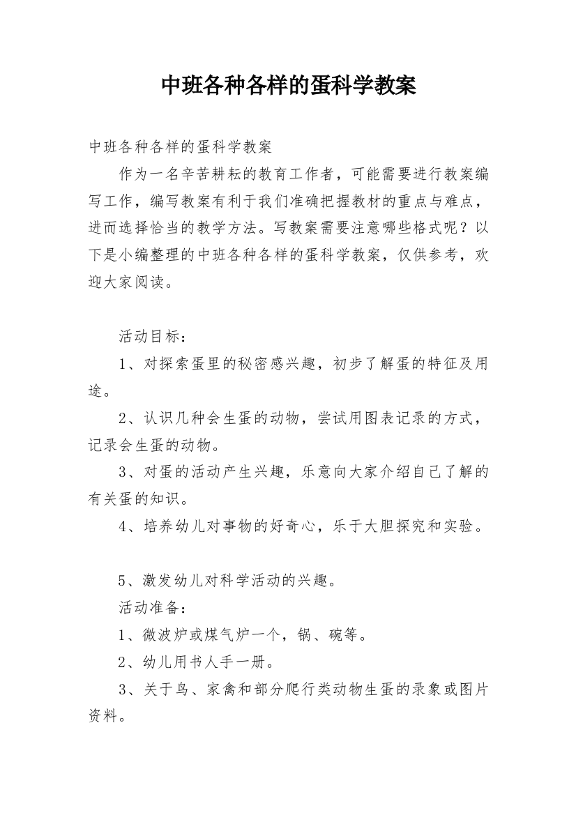 中班各种各样的蛋科学教案