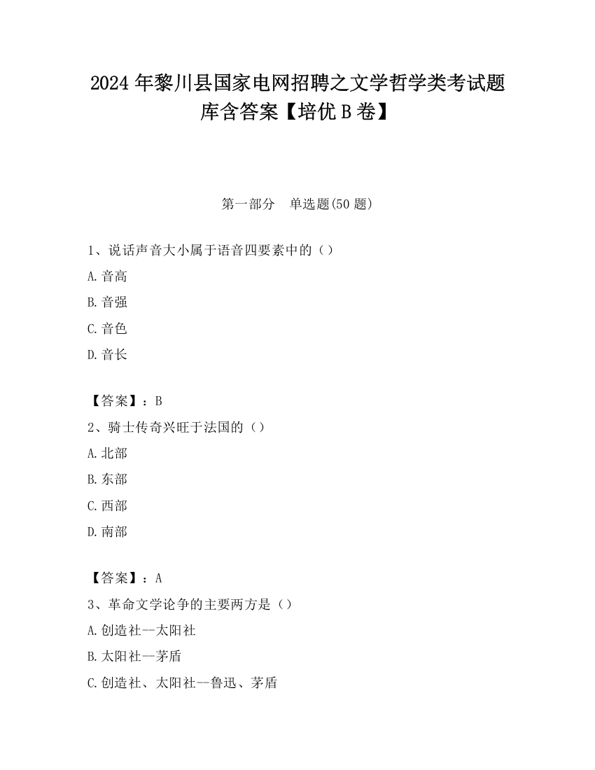 2024年黎川县国家电网招聘之文学哲学类考试题库含答案【培优B卷】