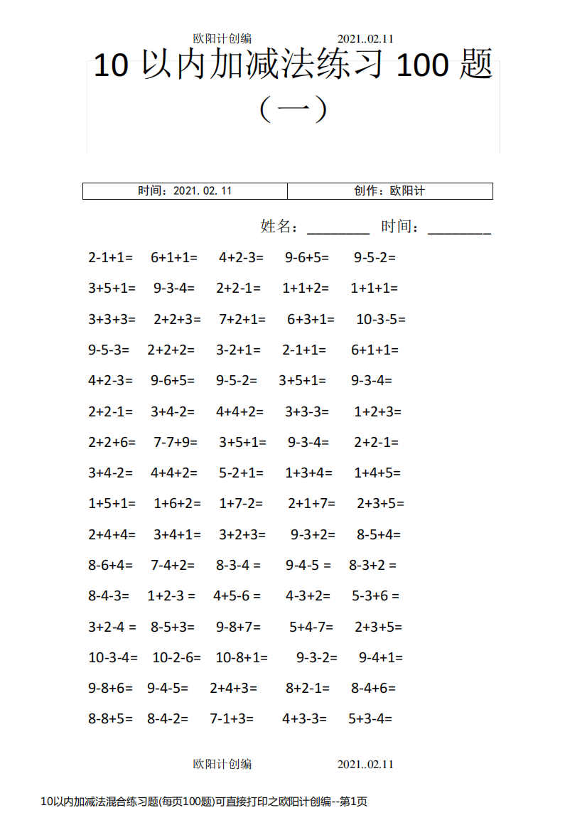 10以内加减法混合练习题(每页100题)可直接打印之欧阳计创编