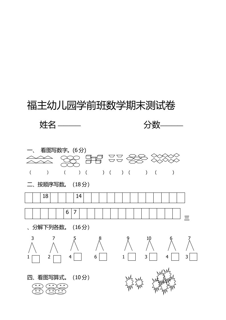 福主幼儿园学前班数学测试卷