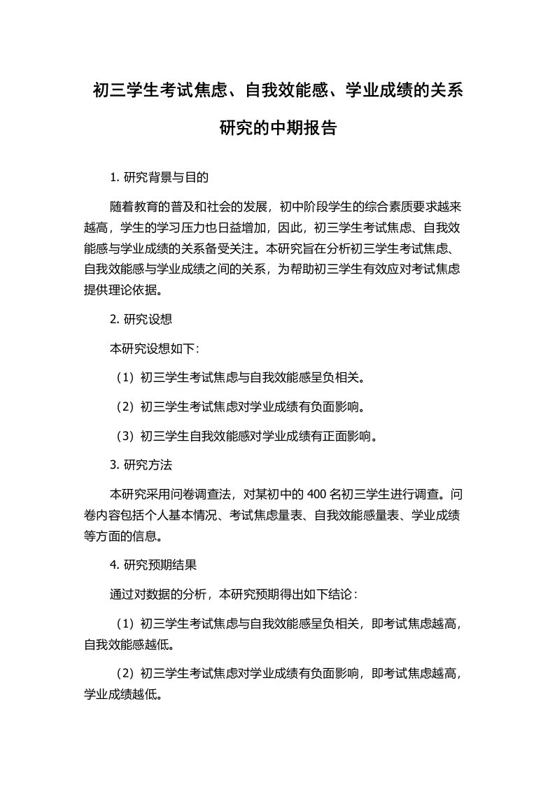 初三学生考试焦虑、自我效能感、学业成绩的关系研究的中期报告