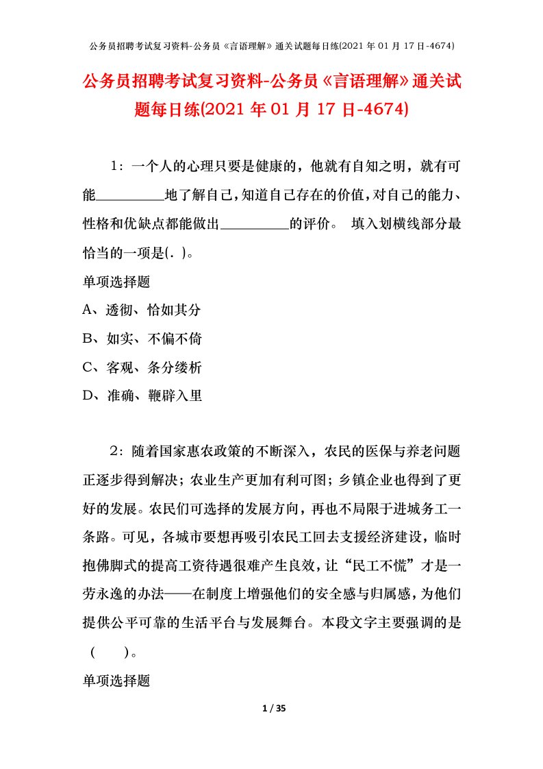 公务员招聘考试复习资料-公务员言语理解通关试题每日练2021年01月17日-4674