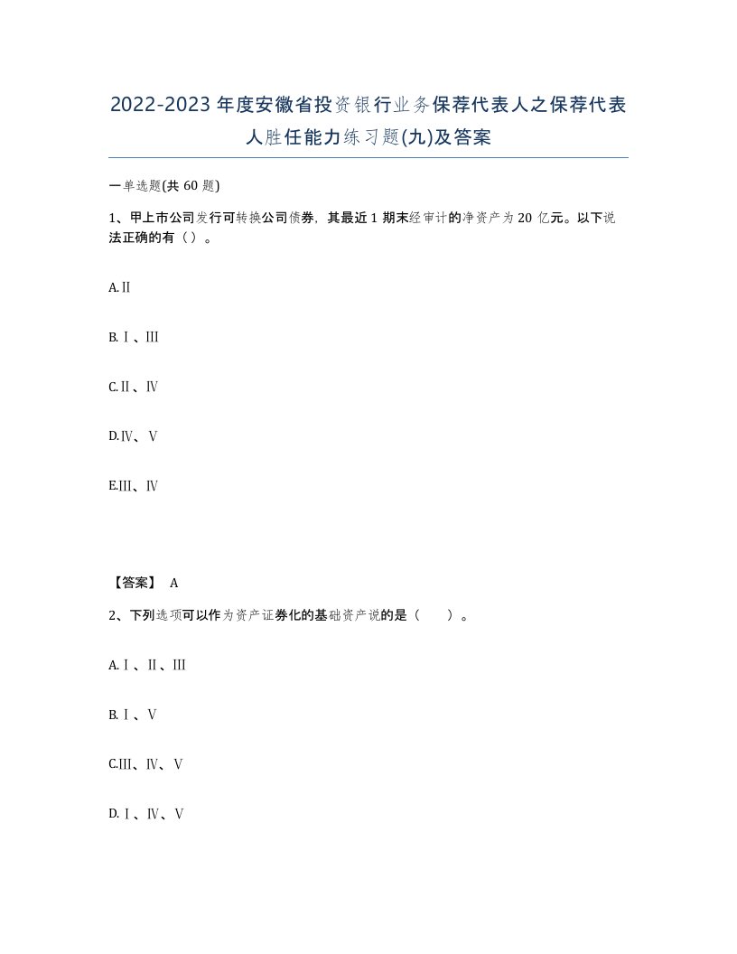 2022-2023年度安徽省投资银行业务保荐代表人之保荐代表人胜任能力练习题九及答案