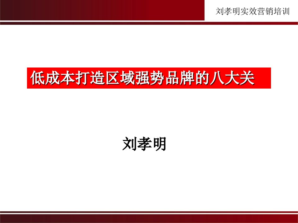 低成本打造区域强势品牌的八大关大纲