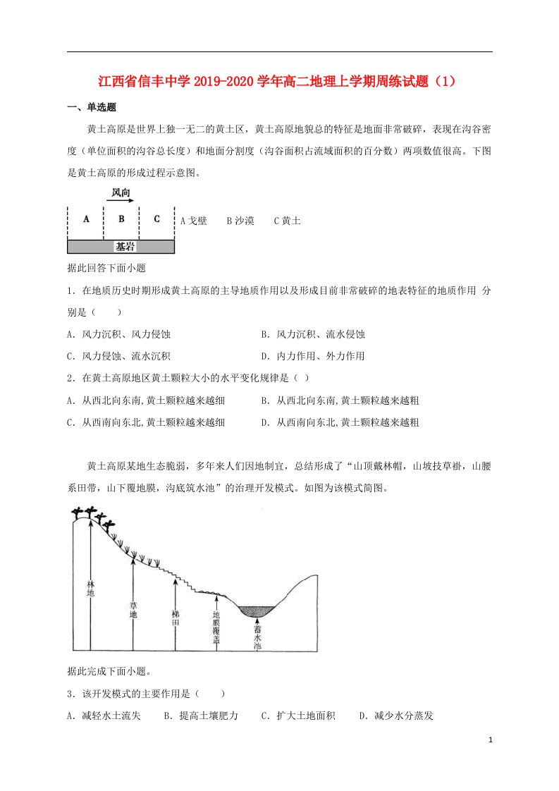 江西省信丰中学2019_2020学年高二地理上学期周练试题1