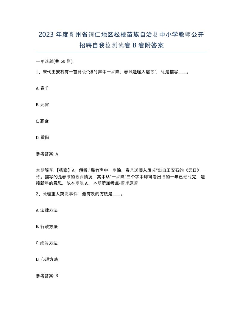 2023年度贵州省铜仁地区松桃苗族自治县中小学教师公开招聘自我检测试卷B卷附答案