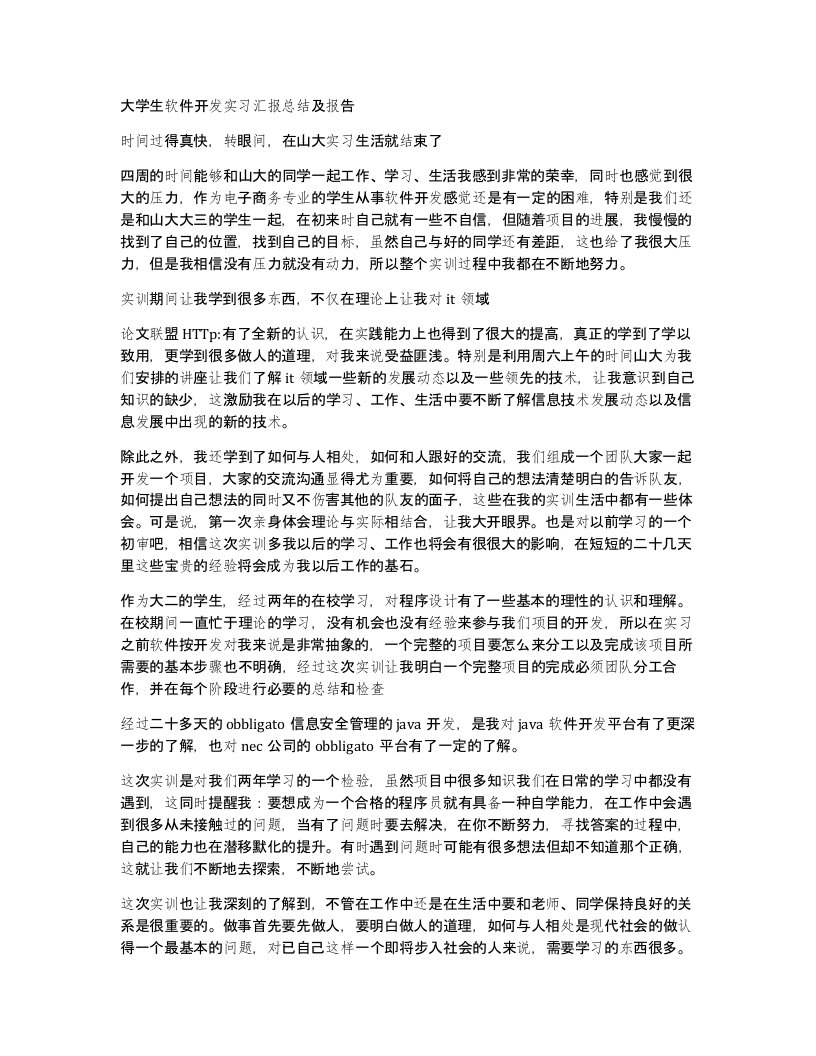 大学生软件开发实习汇报总结及报告