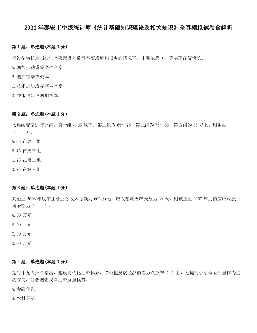 2024年泰安市中级统计师《统计基础知识理论及相关知识》全真模拟试卷含解析