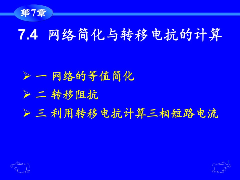 电气工程45节课件