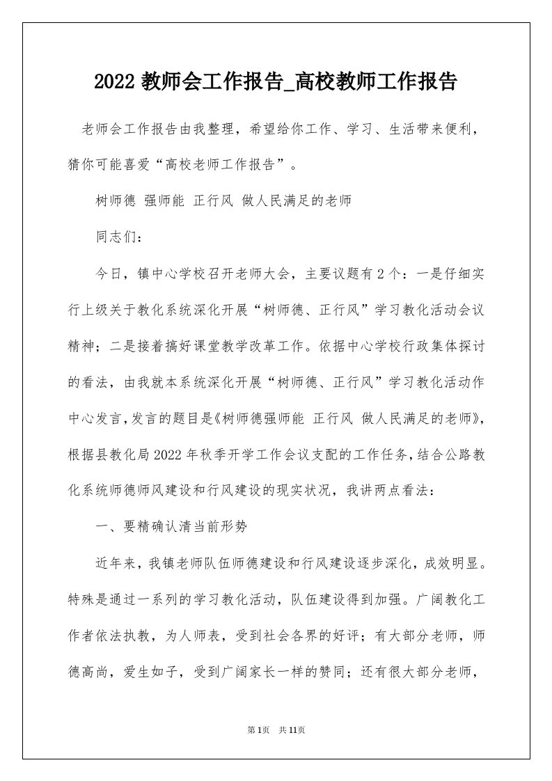 2022教师会工作报告_高校教师工作报告