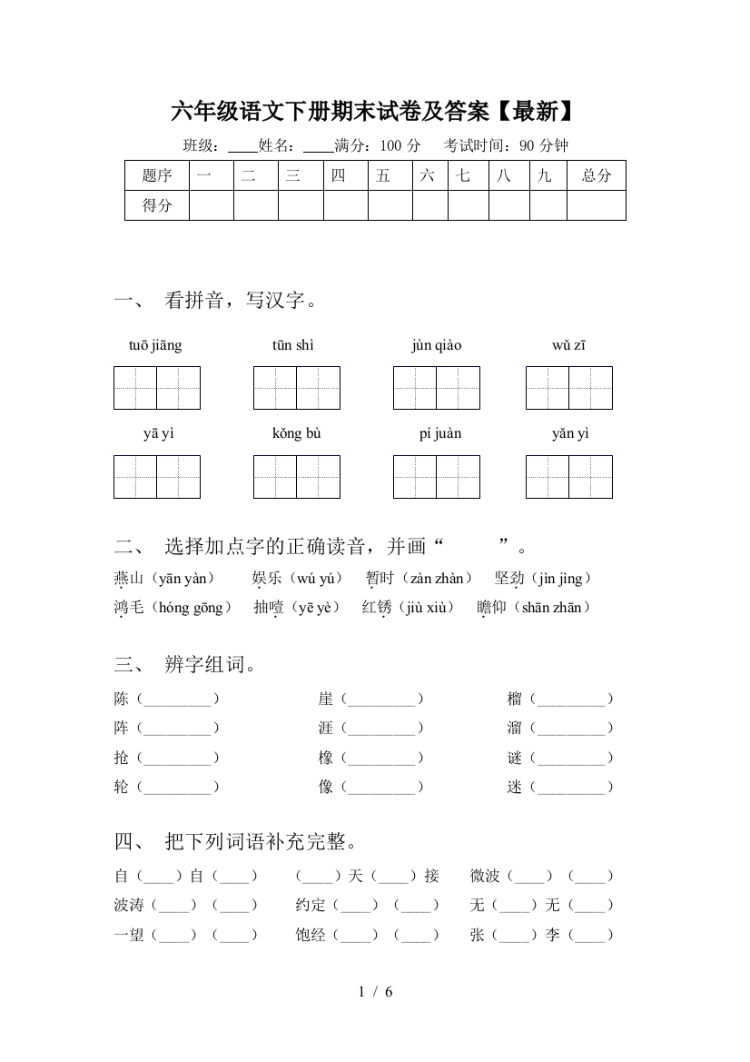 六年级语文下册期末试卷及答案【最新】