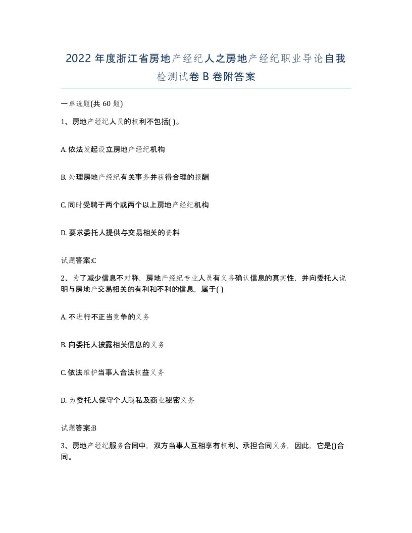 2022年度浙江省房地产经纪人之房地产经纪职业导论自我检测试卷B卷附答案