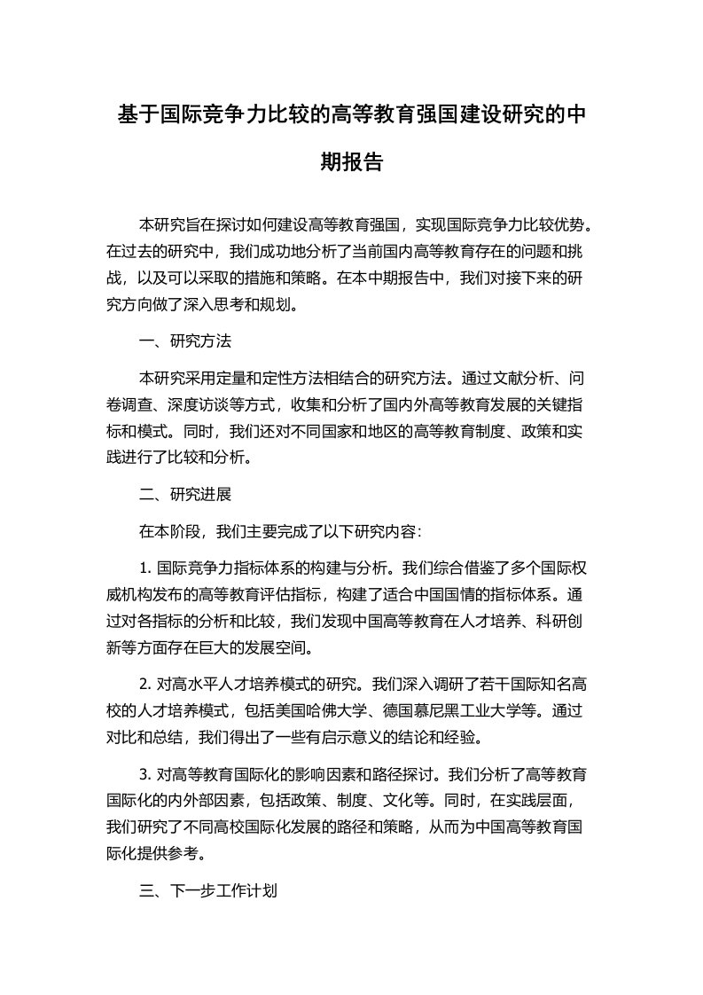 基于国际竞争力比较的高等教育强国建设研究的中期报告