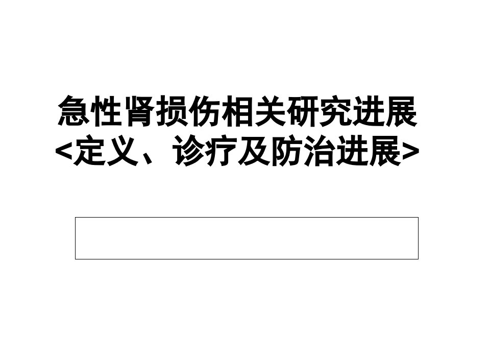 急性肾损伤相关研究进展