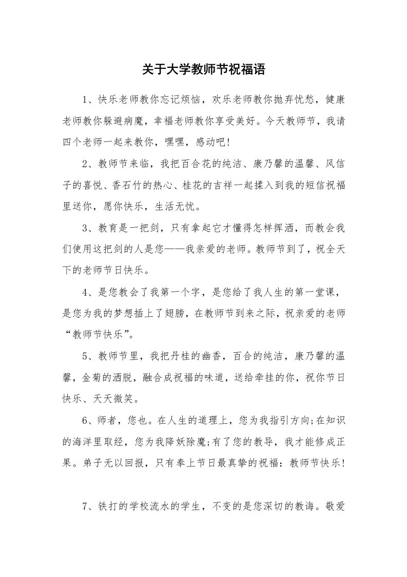 关于大学教师节祝福语