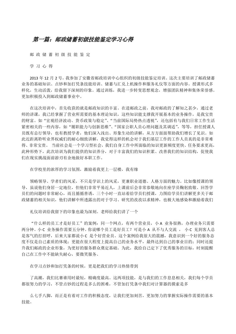 邮政储蓄初级技能鉴定学习心得[修改版]