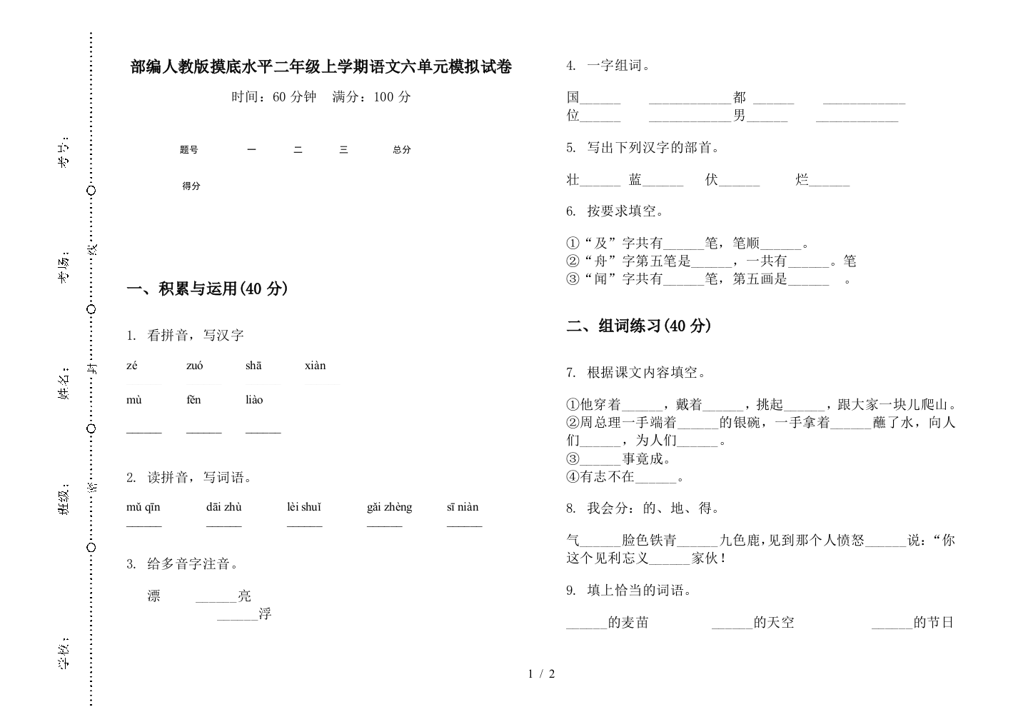 部编人教版摸底水平二年级上学期语文六单元模拟试卷