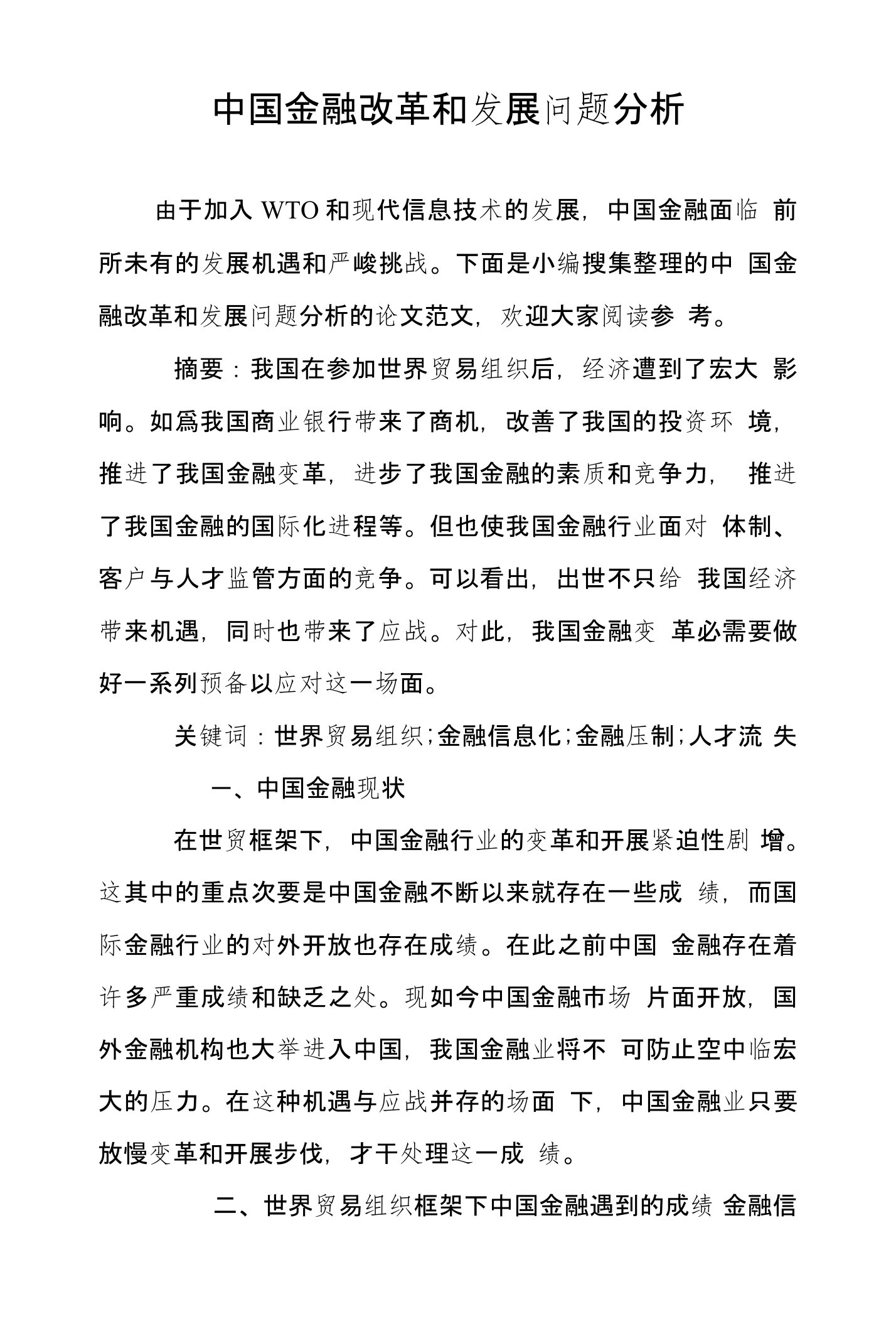 中国金融改革和发展问题分析