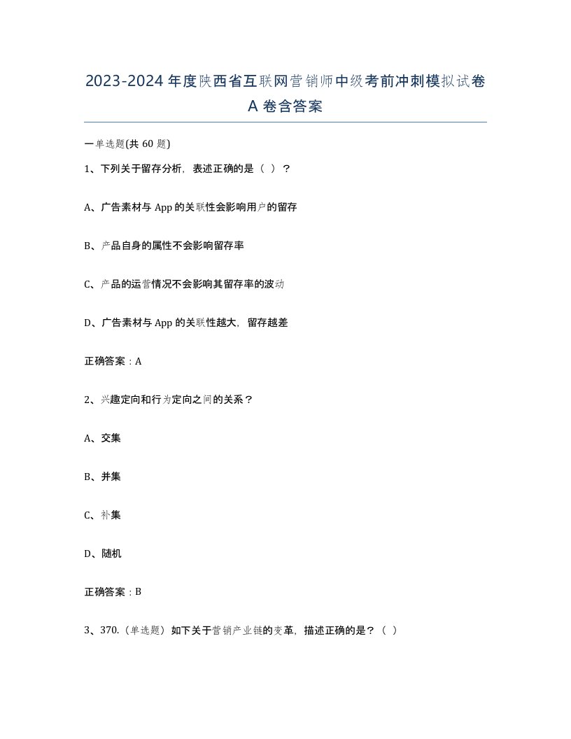 2023-2024年度陕西省互联网营销师中级考前冲刺模拟试卷A卷含答案