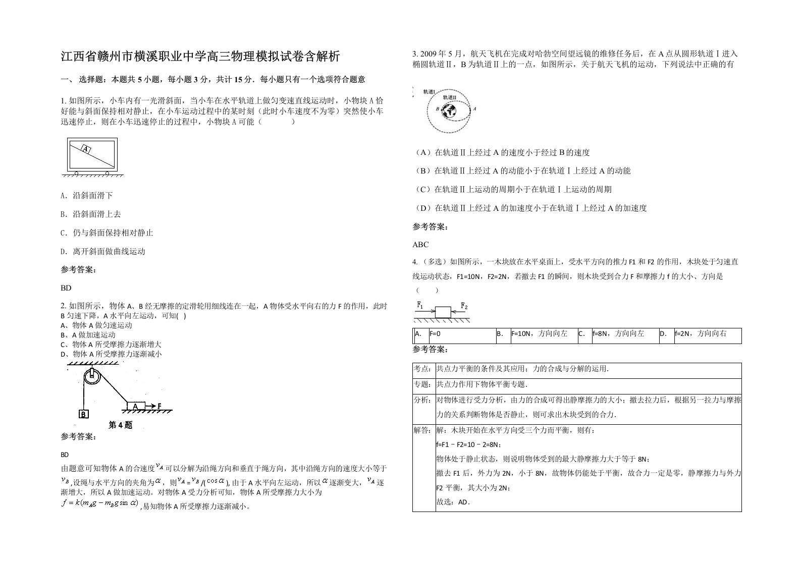 江西省赣州市横溪职业中学高三物理模拟试卷含解析