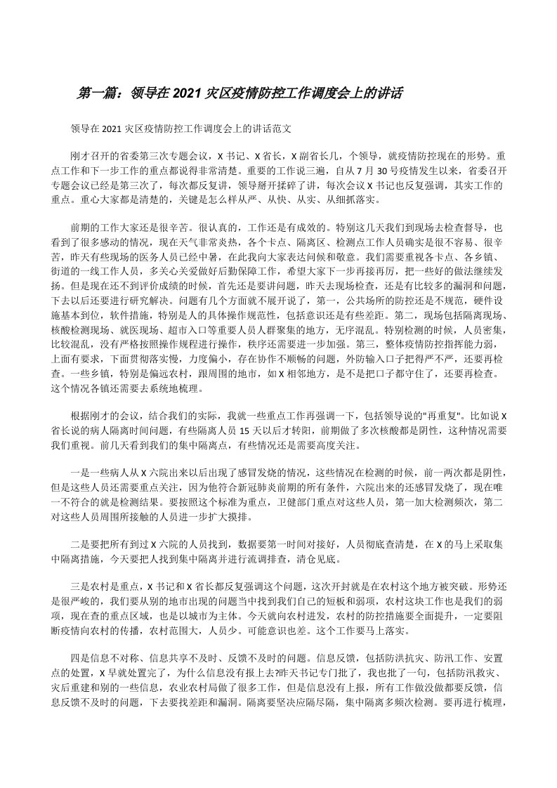 领导在2021灾区疫情防控工作调度会上的讲话[精选5篇][修改版]