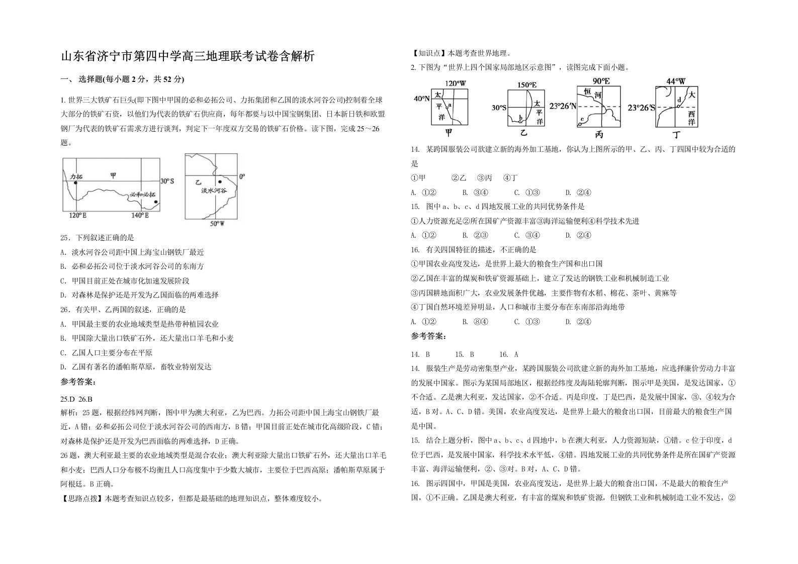 山东省济宁市第四中学高三地理联考试卷含解析