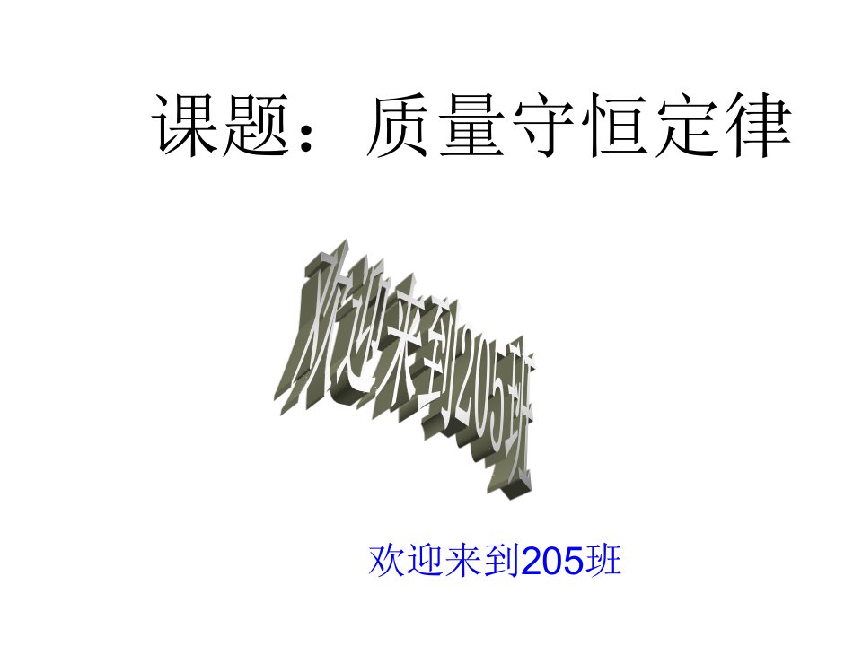 八年级科学质量守恒定律公开课百校联赛一等奖课件省赛课获奖课件