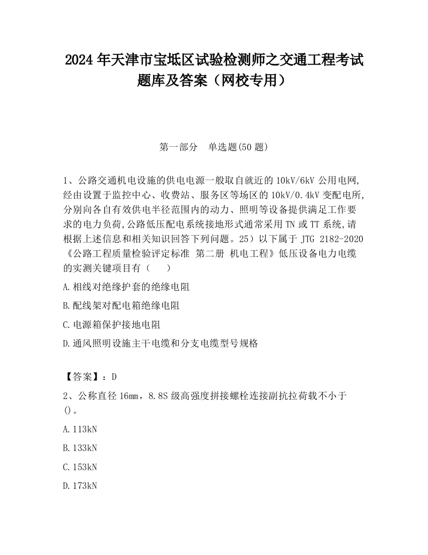 2024年天津市宝坻区试验检测师之交通工程考试题库及答案（网校专用）