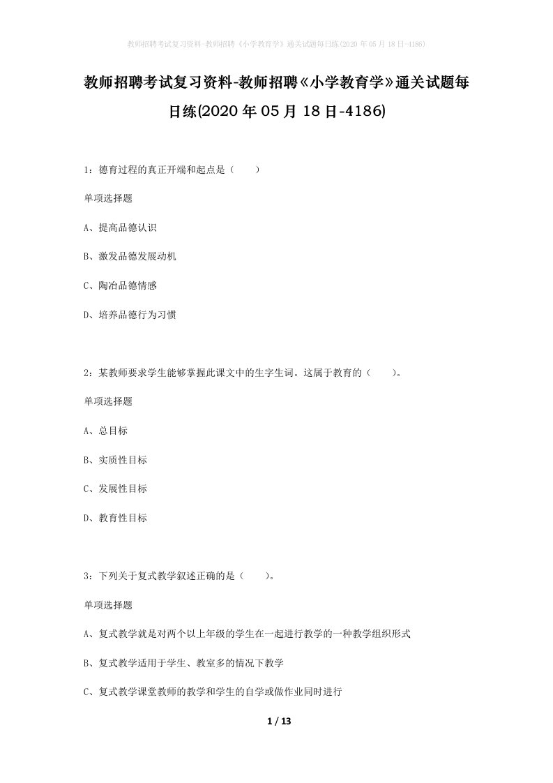 教师招聘考试复习资料-教师招聘小学教育学通关试题每日练2020年05月18日-4186