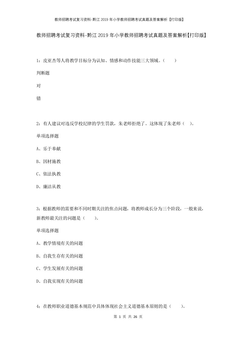 教师招聘考试复习资料-黔江2019年小学教师招聘考试真题及答案解析打印版