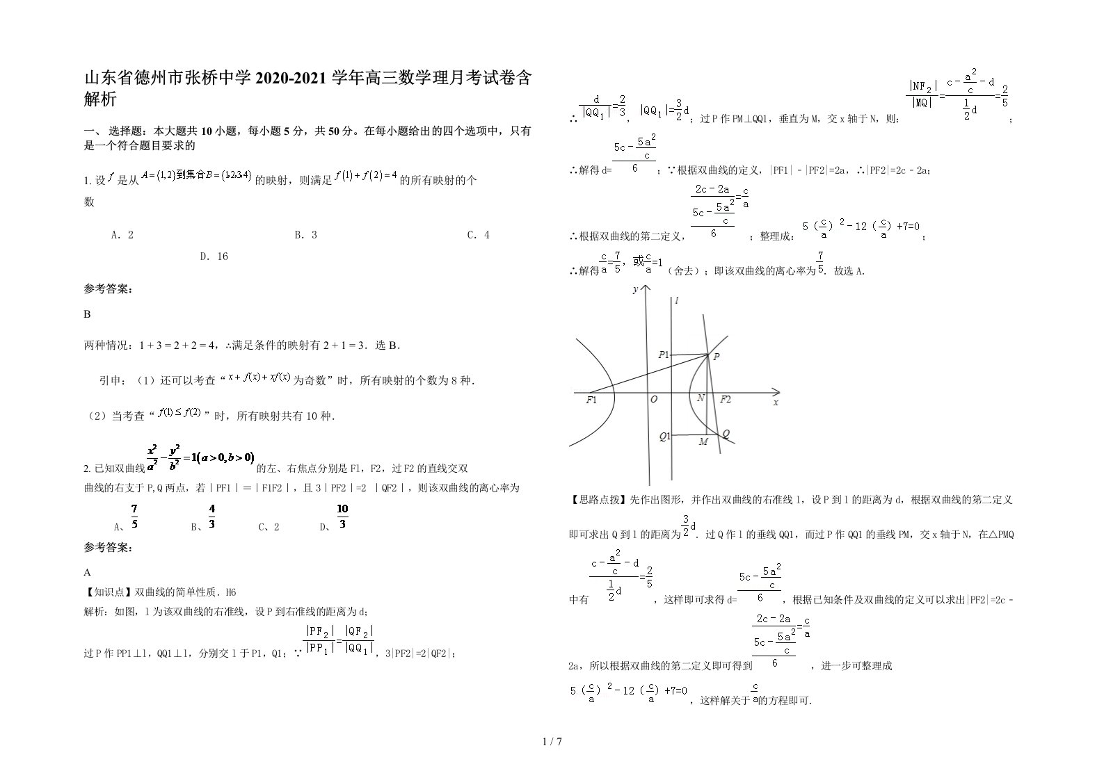 山东省德州市张桥中学2020-2021学年高三数学理月考试卷含解析