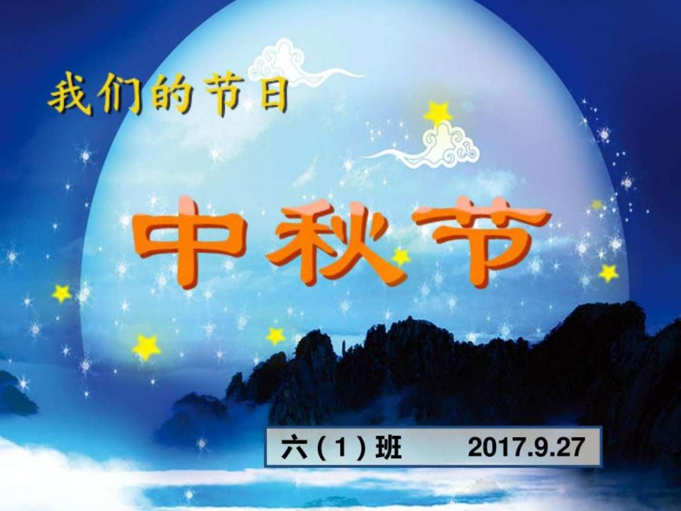 中秋节主题班会