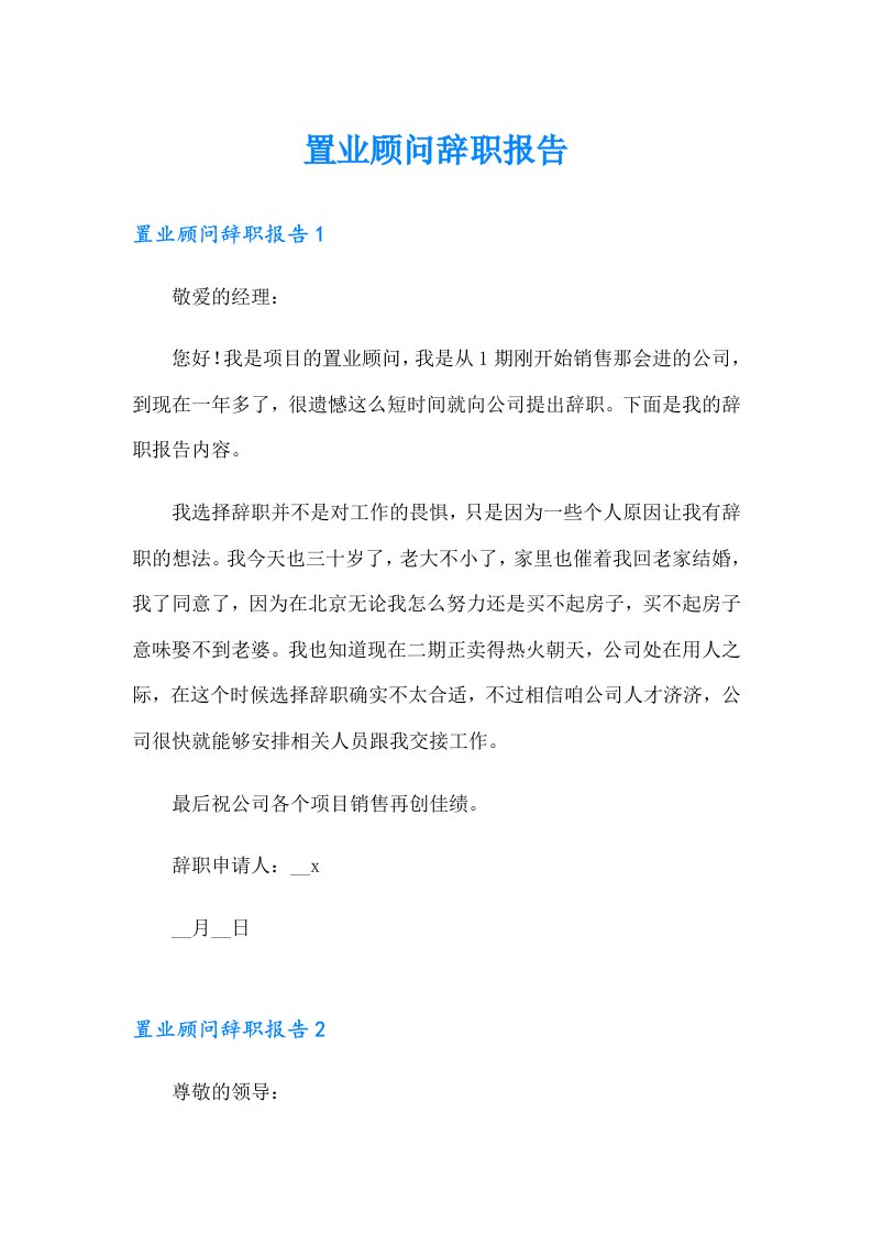 置业顾问辞职报告