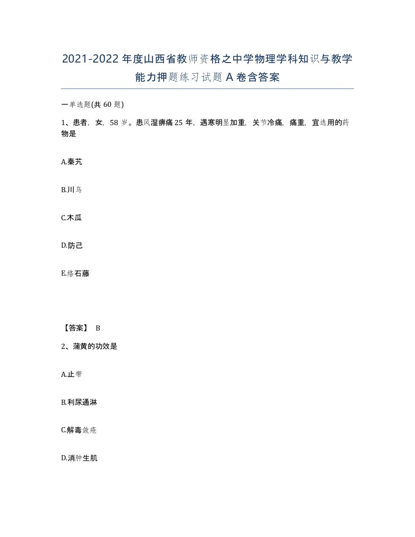 2021-2022年度山西省教师资格之中学物理学科知识与教学能力押题练习试题A卷含答案