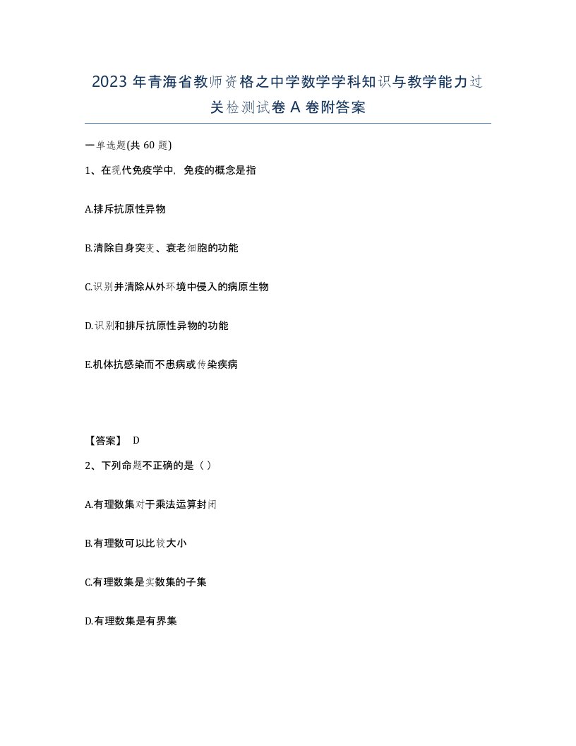 2023年青海省教师资格之中学数学学科知识与教学能力过关检测试卷A卷附答案