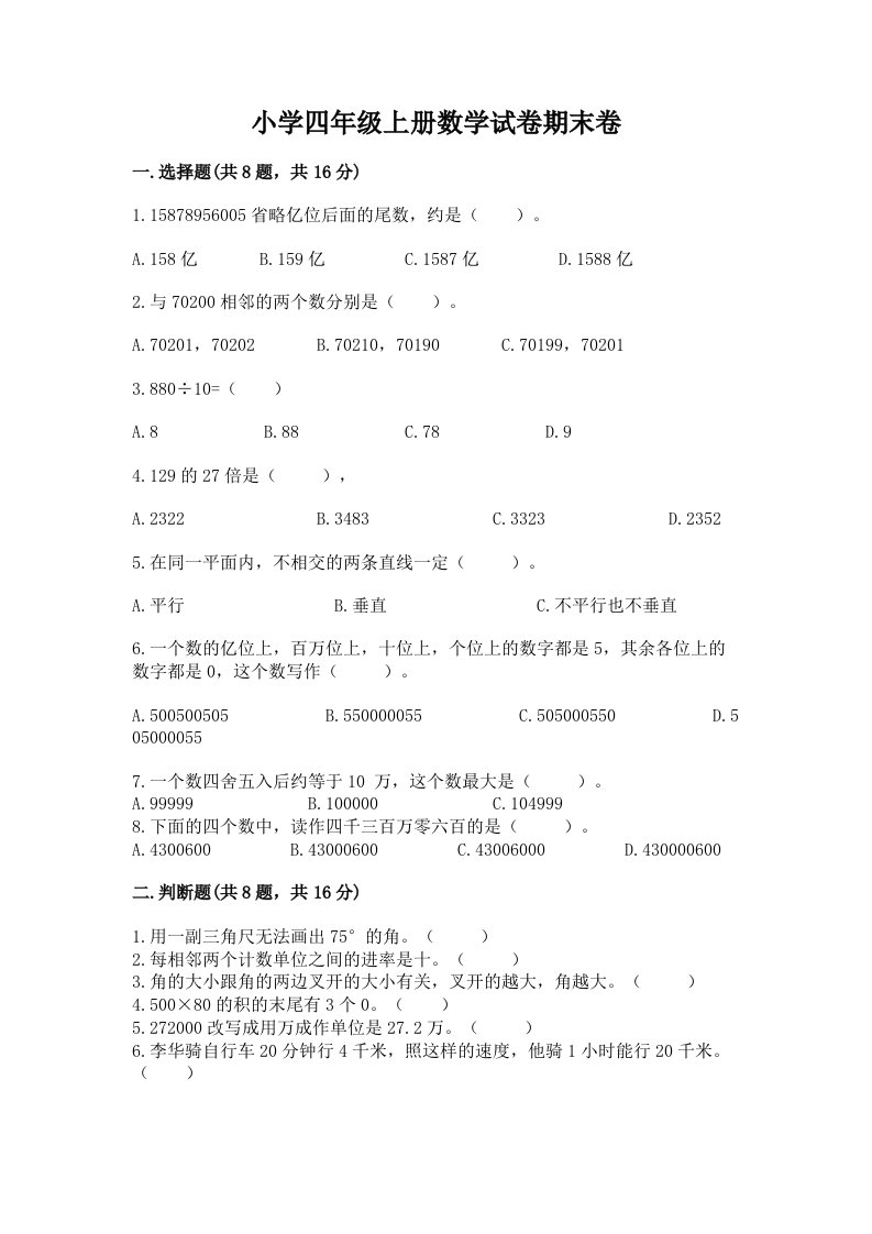 小学四年级上册数学试卷期末卷【考试直接用】