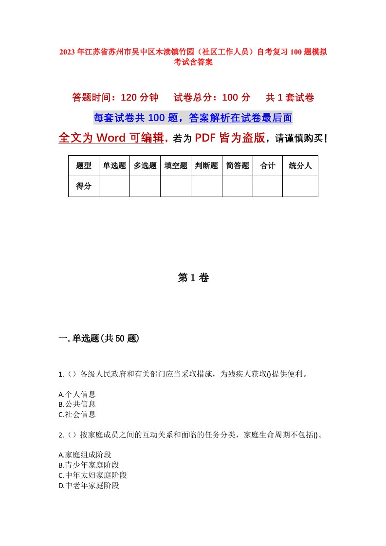 2023年江苏省苏州市吴中区木渎镇竹园社区工作人员自考复习100题模拟考试含答案