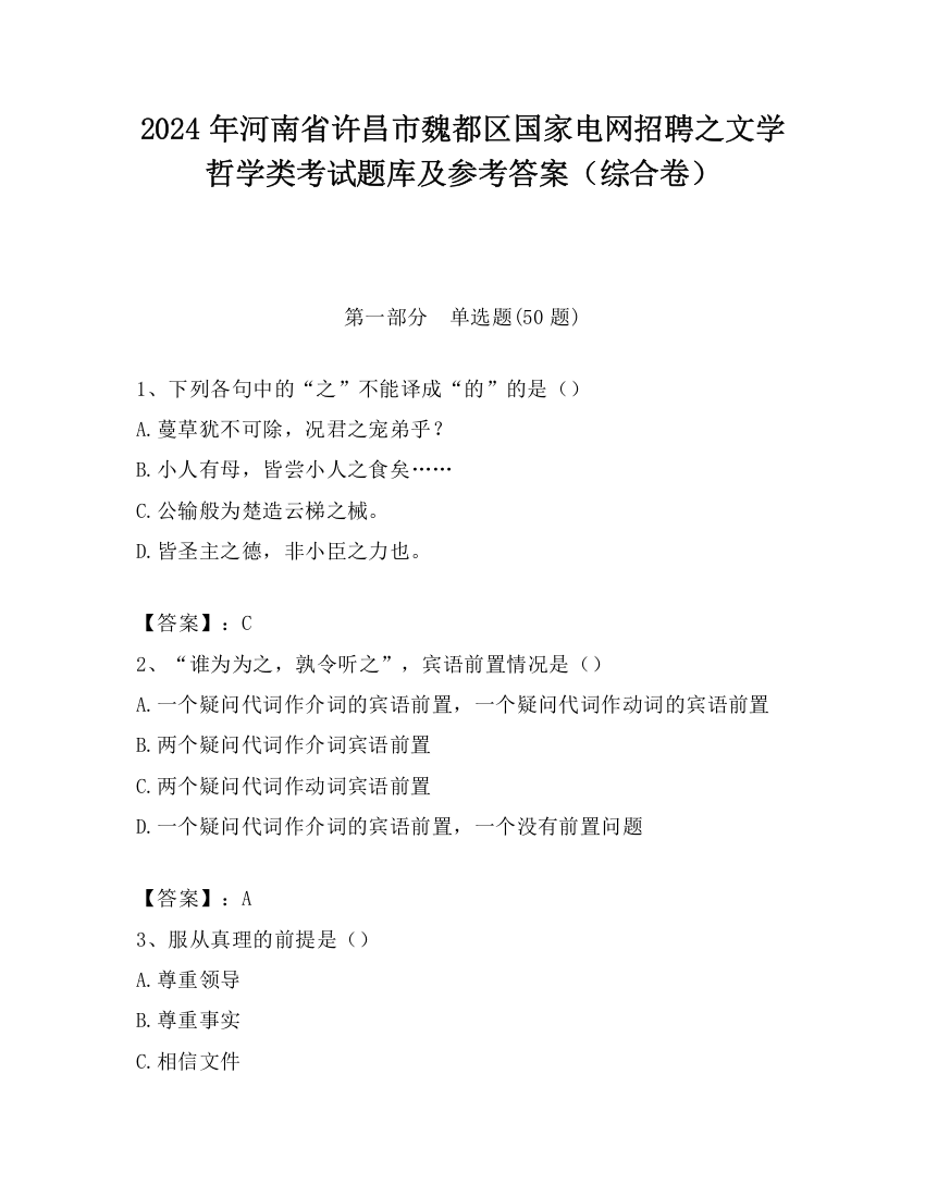 2024年河南省许昌市魏都区国家电网招聘之文学哲学类考试题库及参考答案（综合卷）