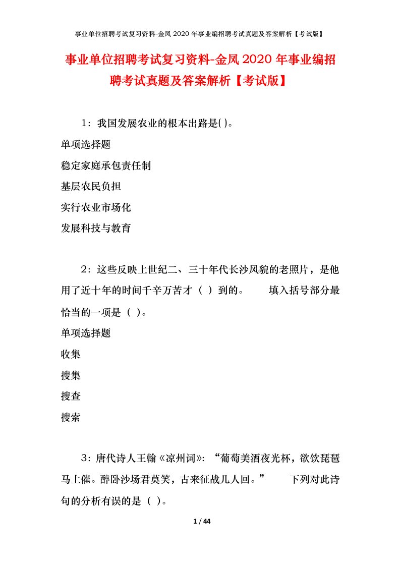 事业单位招聘考试复习资料-金凤2020年事业编招聘考试真题及答案解析考试版