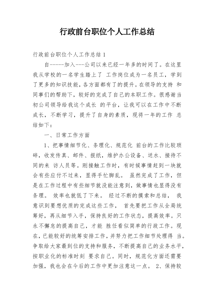 行政前台职位个人工作总结_1