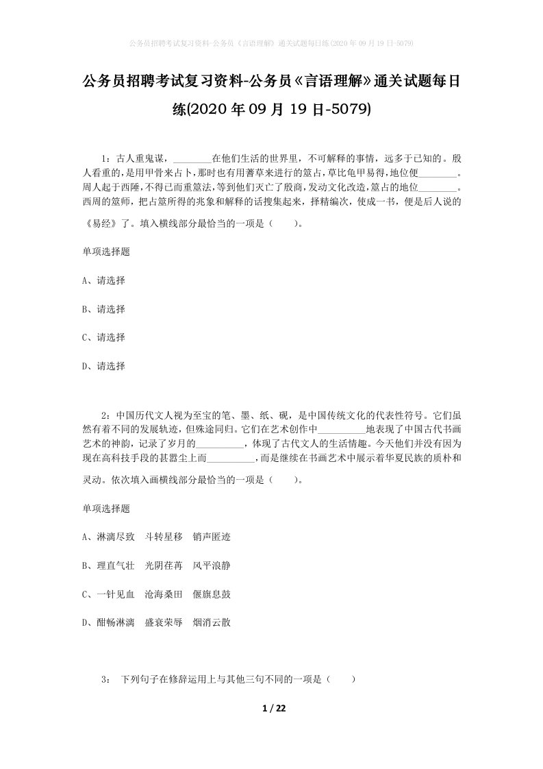 公务员招聘考试复习资料-公务员言语理解通关试题每日练2020年09月19日-5079