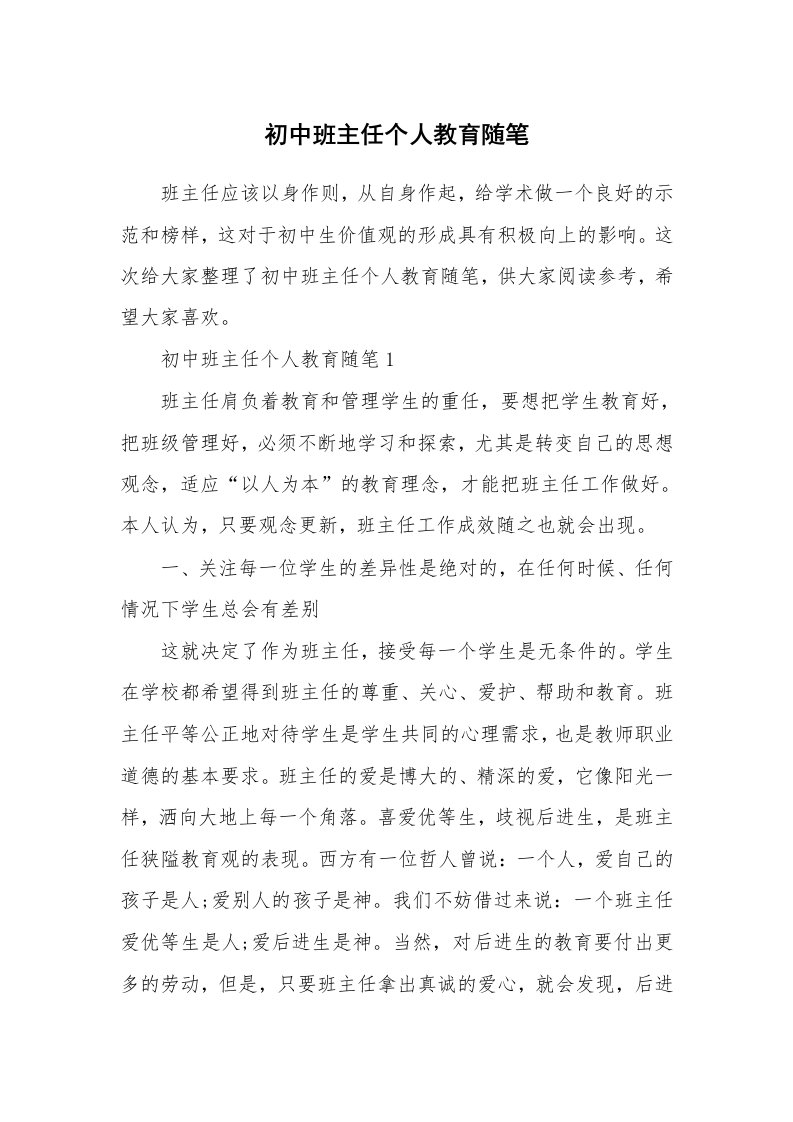 教师随笔心得_初中班主任个人教育随笔