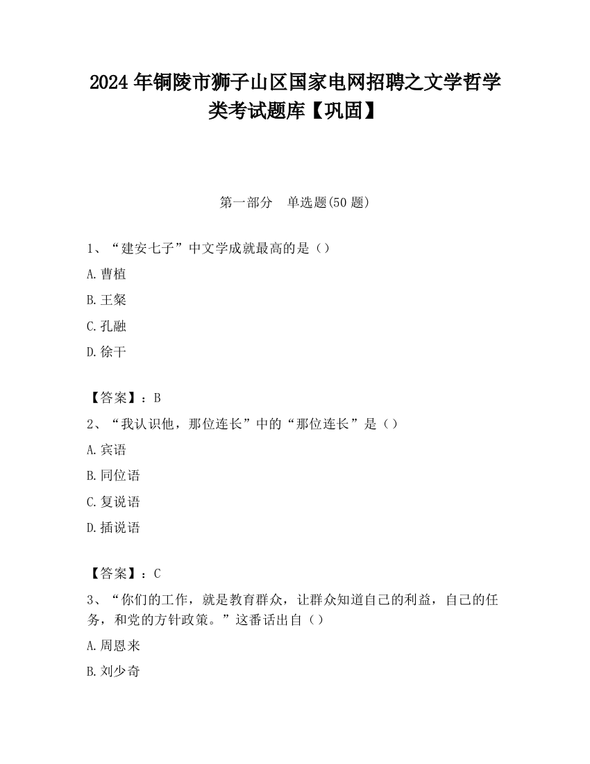 2024年铜陵市狮子山区国家电网招聘之文学哲学类考试题库【巩固】