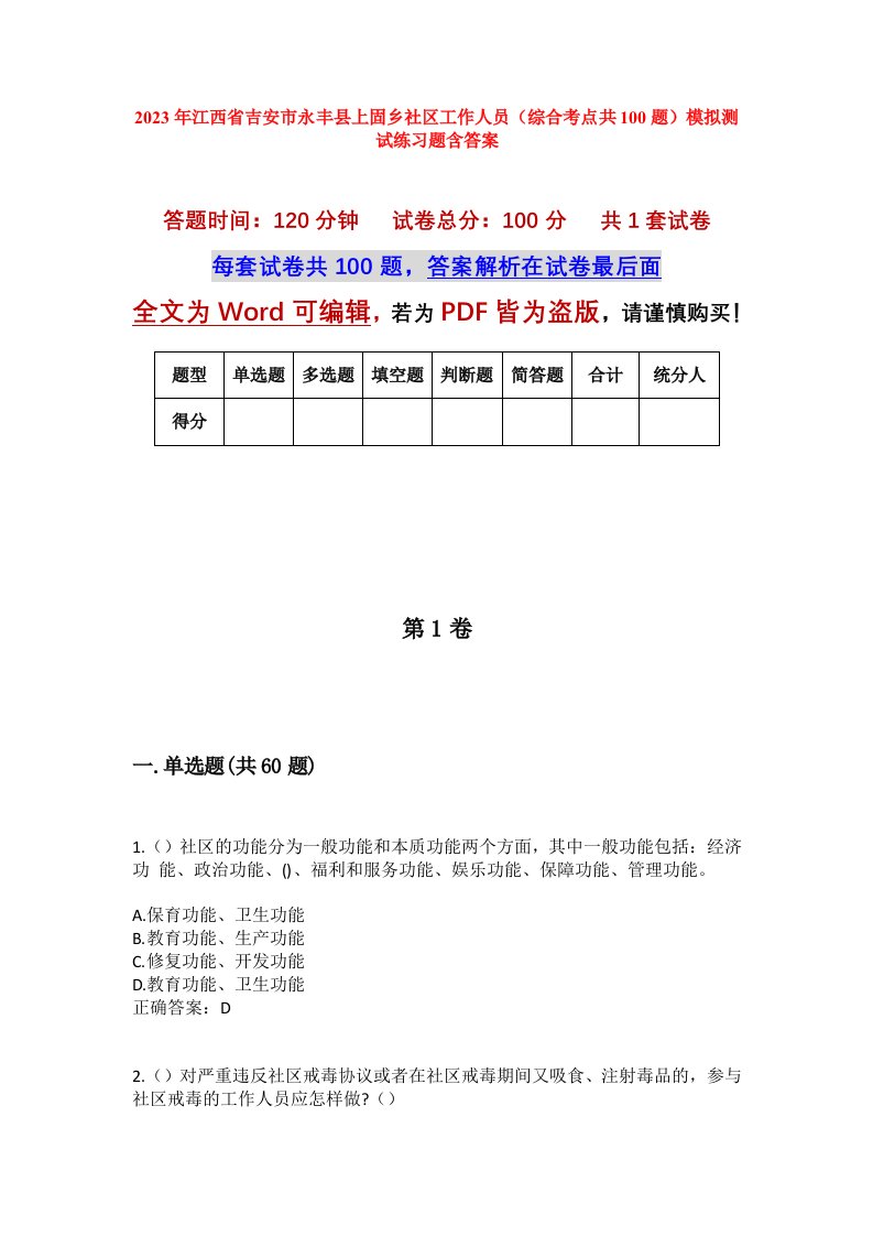 2023年江西省吉安市永丰县上固乡社区工作人员综合考点共100题模拟测试练习题含答案