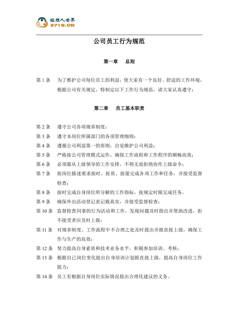 x公司员工行为规范(doc45)-人力资源综合