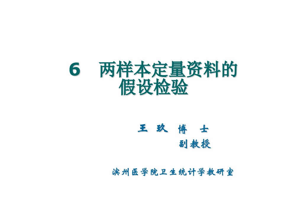 两样本定量资料的假设检验