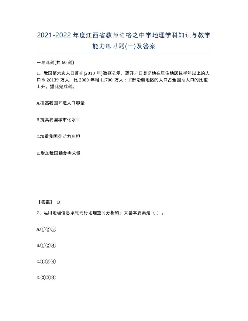 2021-2022年度江西省教师资格之中学地理学科知识与教学能力练习题一及答案