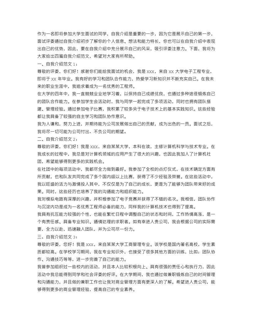 大学生面试的自我介绍范文4篇