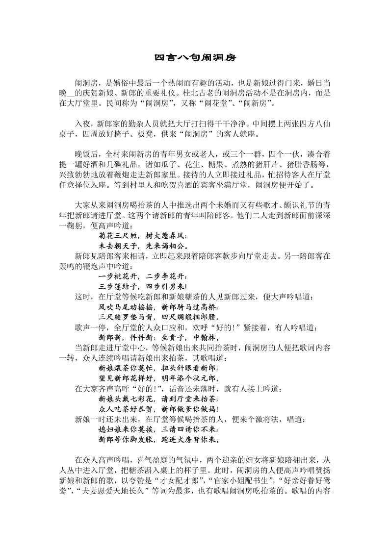 四言八句闹洞房